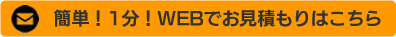 簡単!1分!WEBでお見積もりはこちら