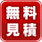 無料見積