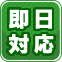 即日対応