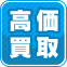 高価買取
