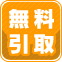 無料引取