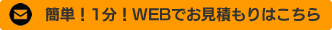 簡単!1分!WEBでお見積もりはこちら