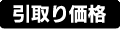 引取り価格