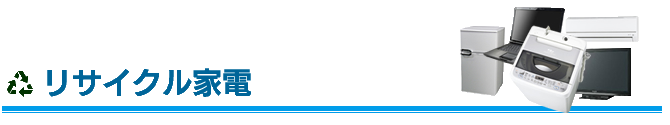 リサイクル家電